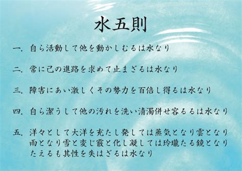 水五則|「水五則」の解説の素晴らしさ｜『夢を叶える人の人 